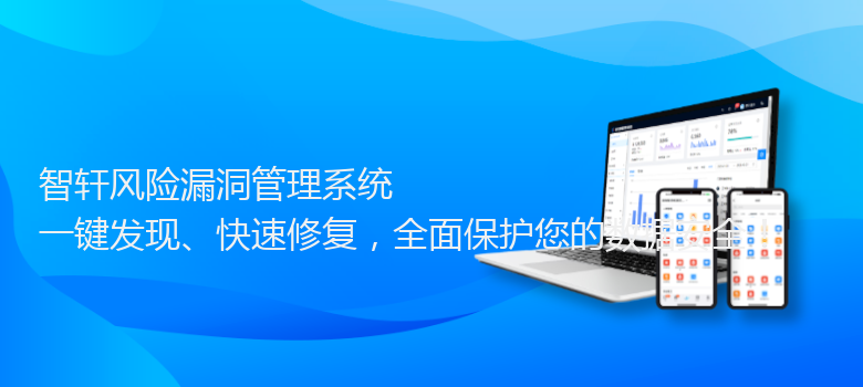 风险漏洞管理系统